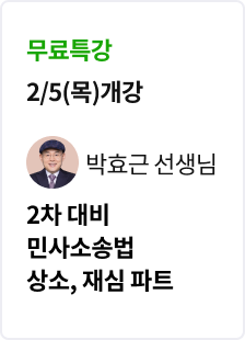 [특강] 2026 법무사 2차 민사소송법 상소 재심 파트 무료 특강_박효근